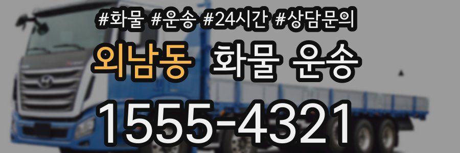 외남동 화물 운송
