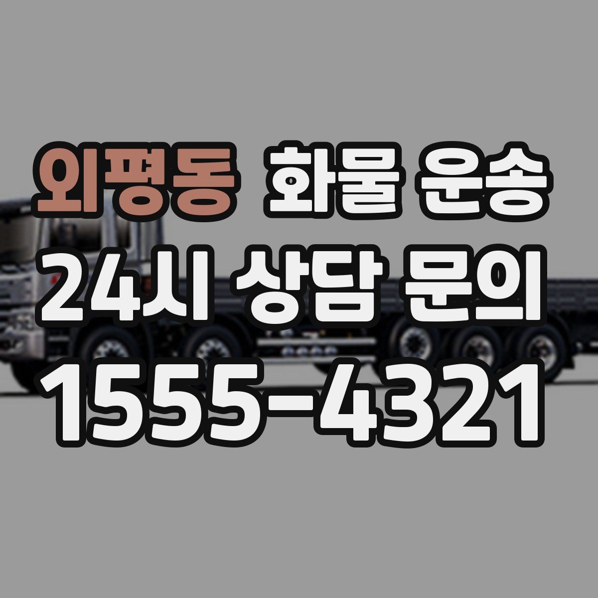 외평동 화물 운송