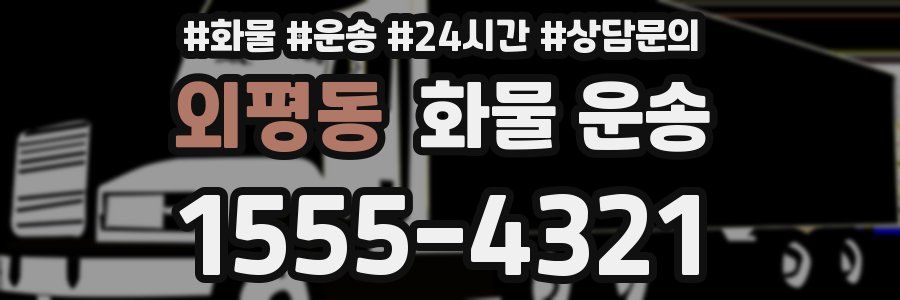 외평동 화물 운송