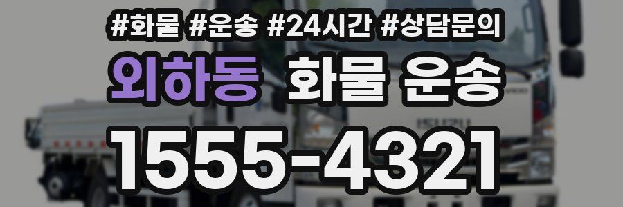 외하동 화물 운송