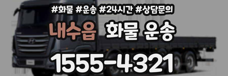 내수읍 화물 운송