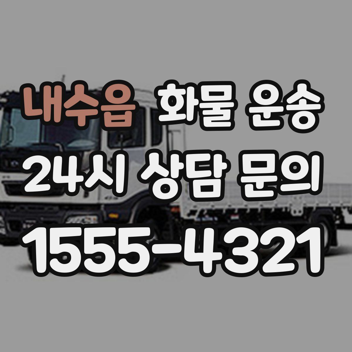 내수읍 화물 운송