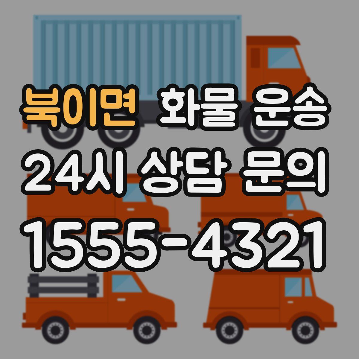 북이면 화물 운송