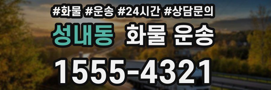성내동 화물 운송