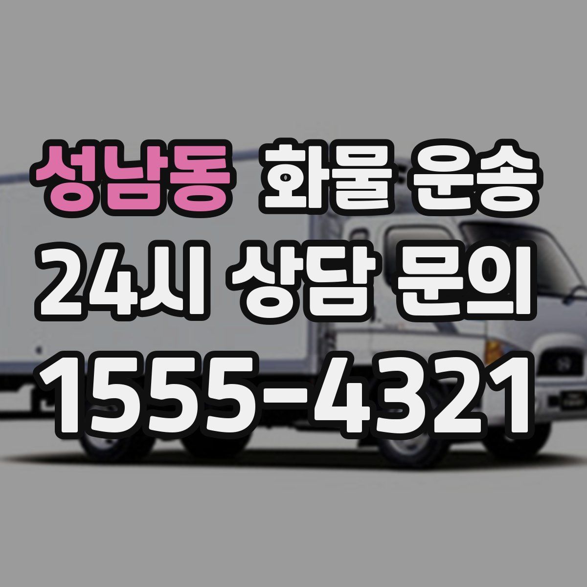 성남동 화물 운송