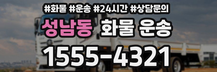 성남동 화물 운송