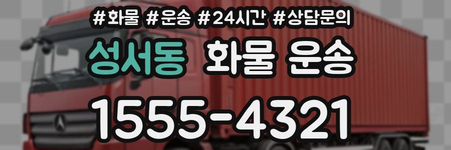 성서동 화물 운송