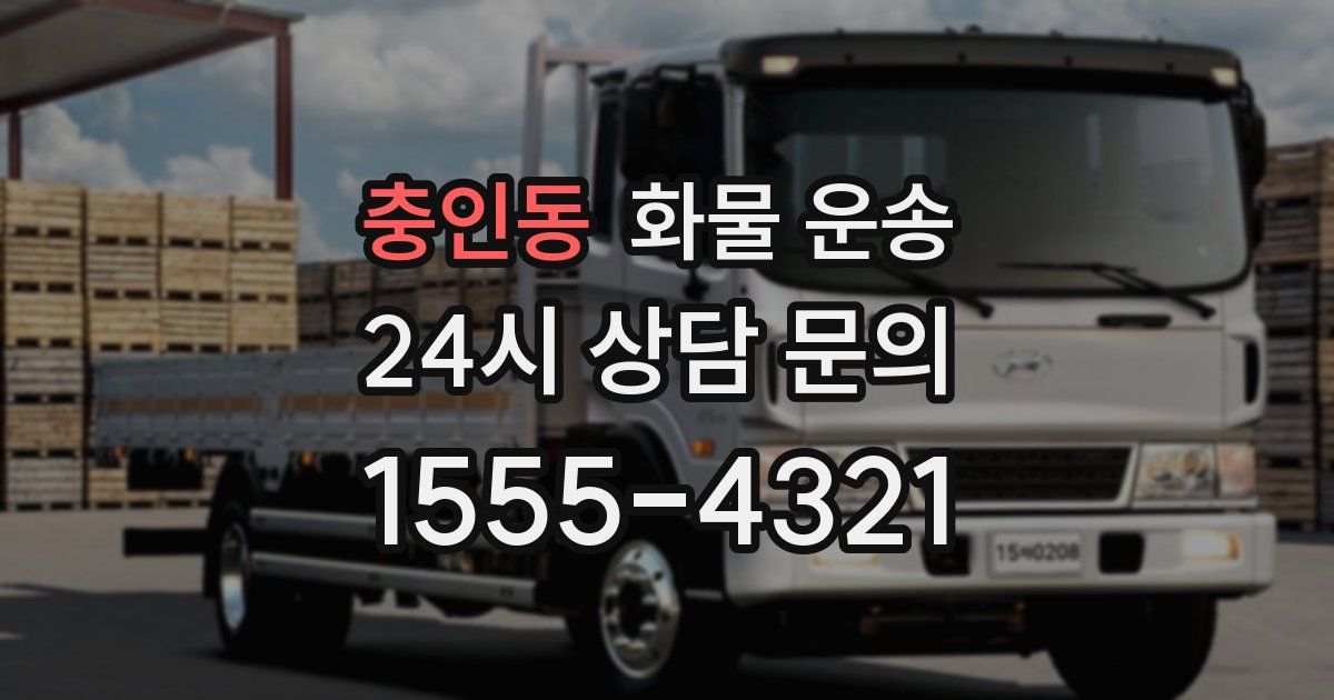 충인동 화물 운송
