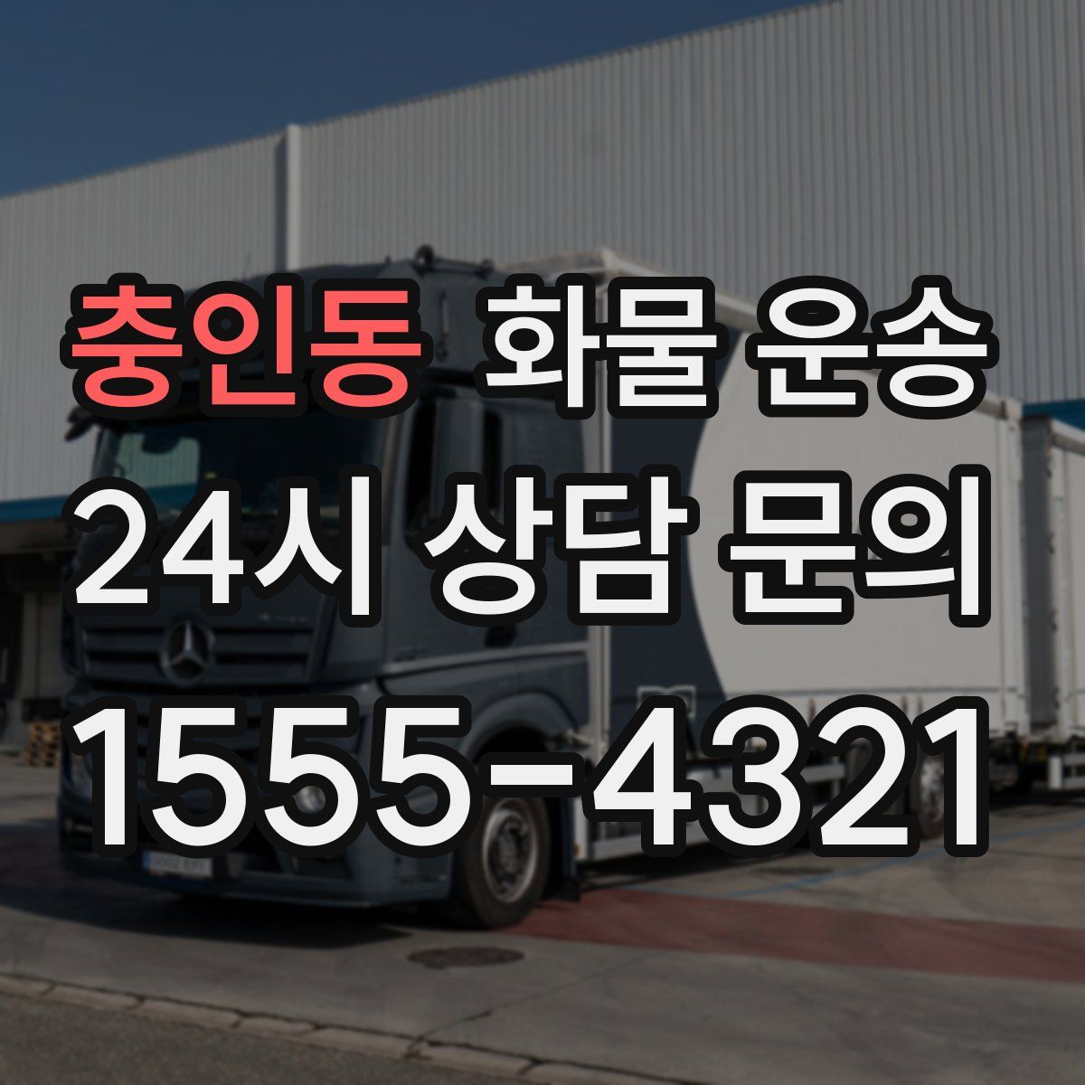 충인동 화물 운송