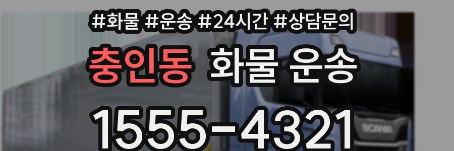 충인동 화물 운송
