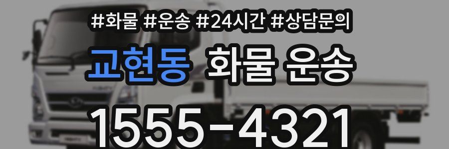 교현동 화물 운송