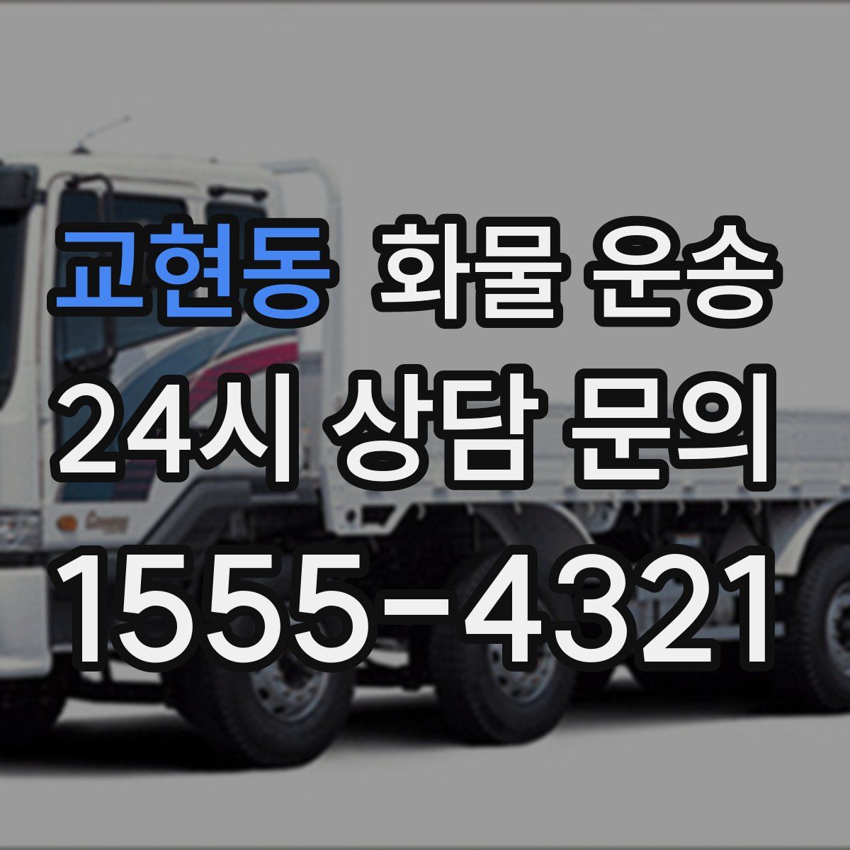 교현동 화물 운송