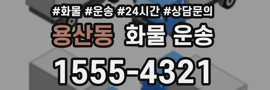 용산동 화물 운송