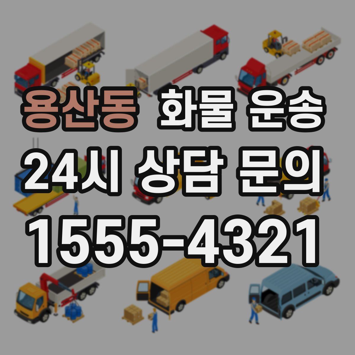 용산동 화물 운송