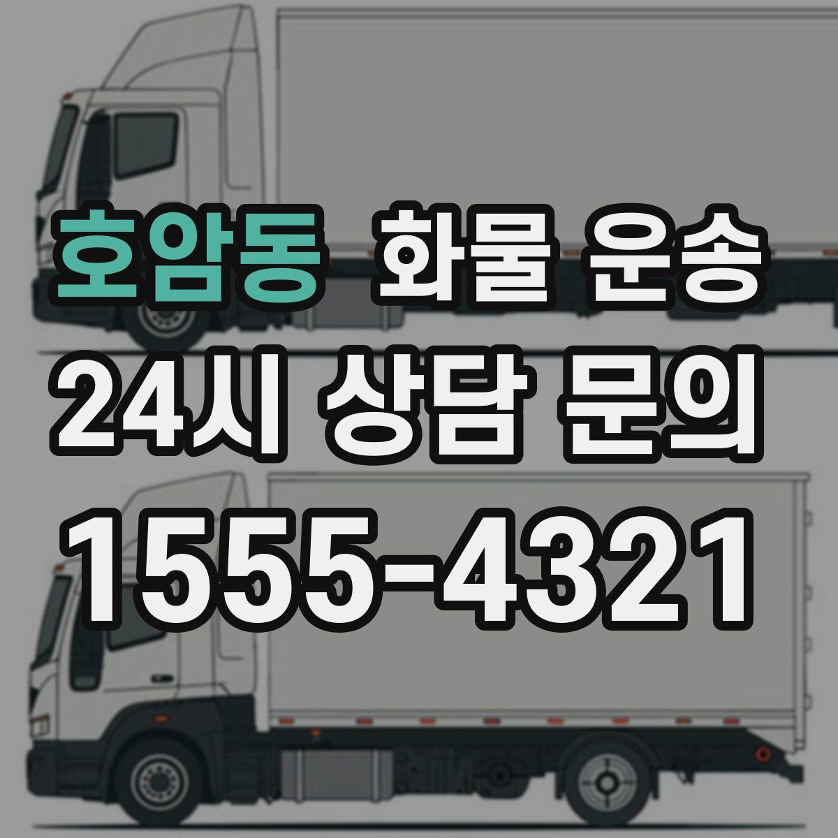 호암동 화물 운송