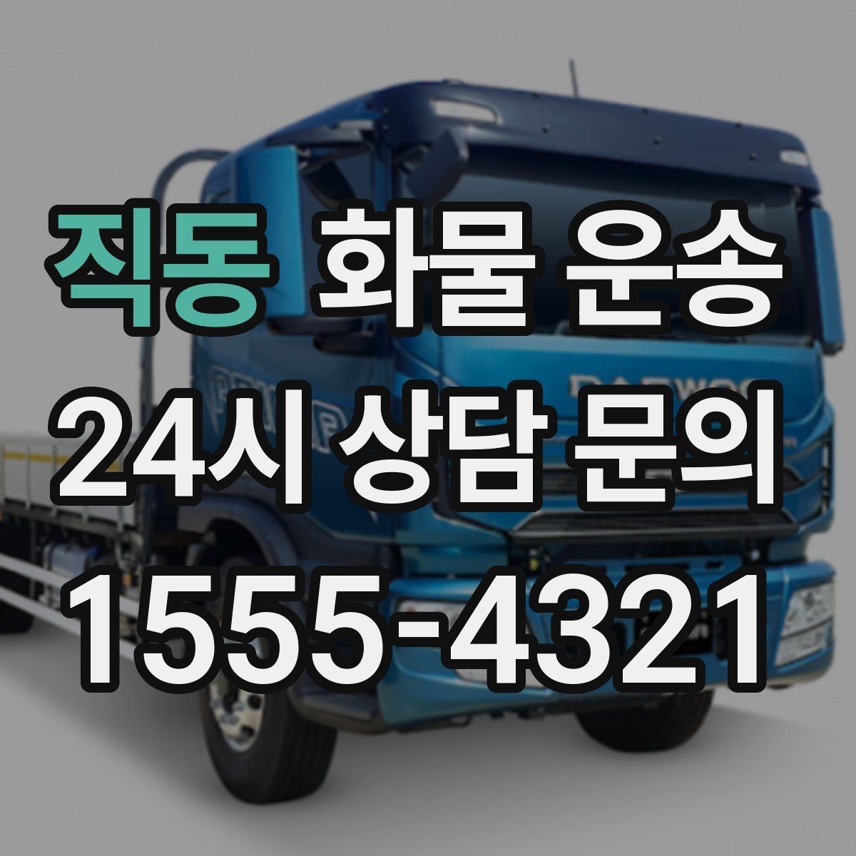 직동 화물 운송 빠른 배차를 위해 꼭 알려야 할 3가지