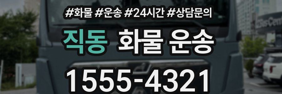 직동 화물 운송