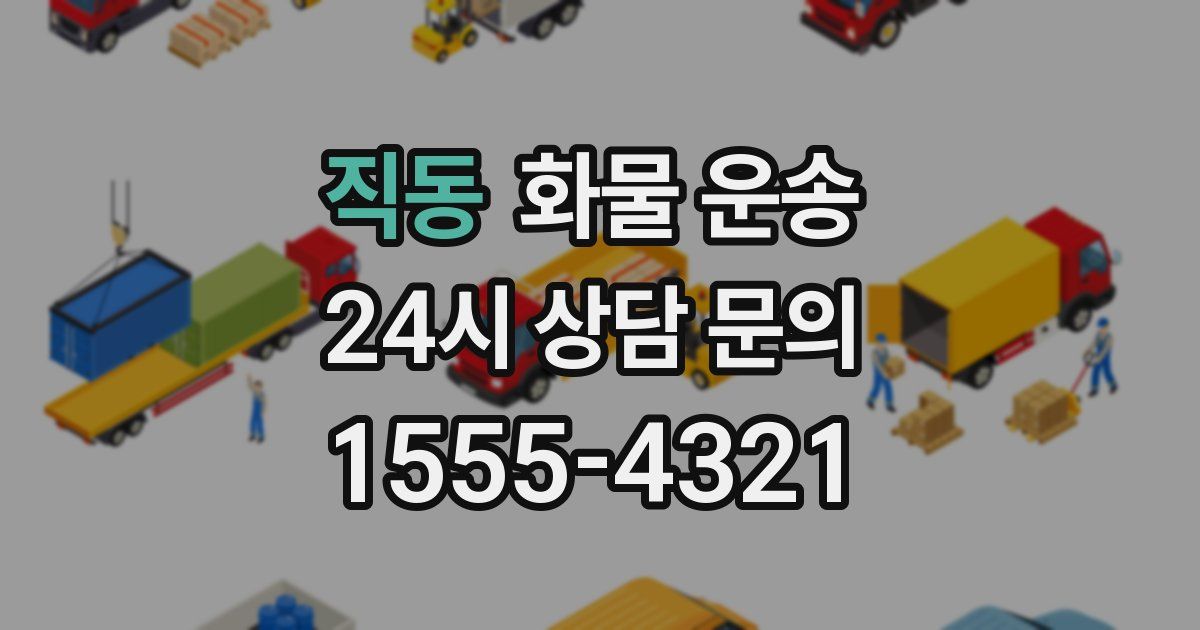 직동 화물 운송