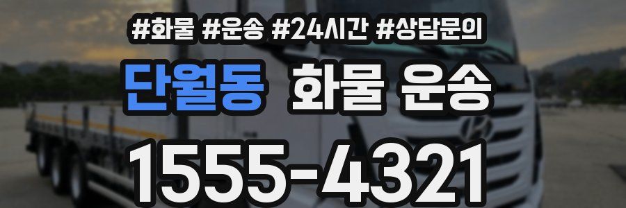 단월동 화물 운송