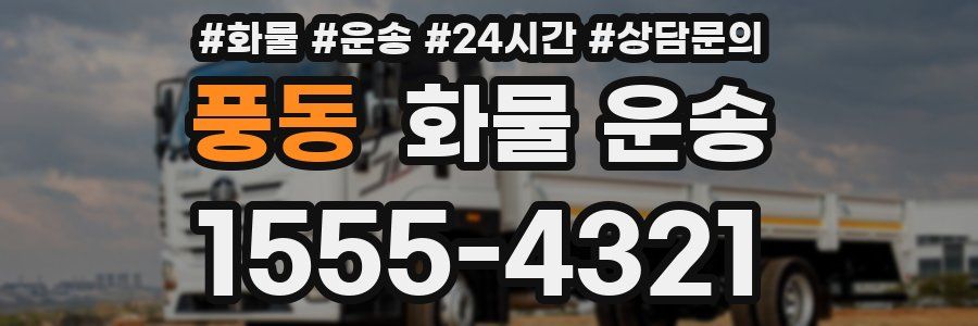 풍동 화물 운송