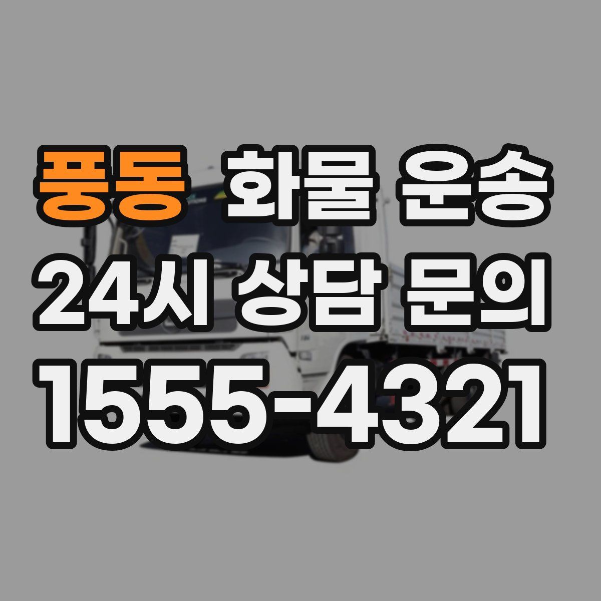 풍동 화물 운송