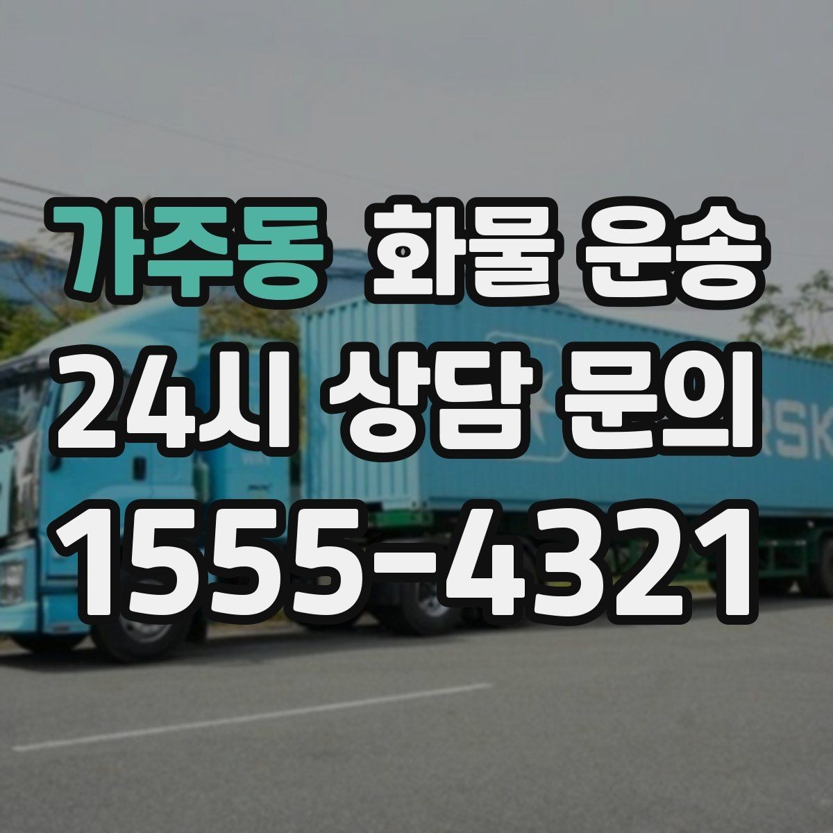가주동 화물 운송 새벽 야간에도 가능한 배차 방법 정리