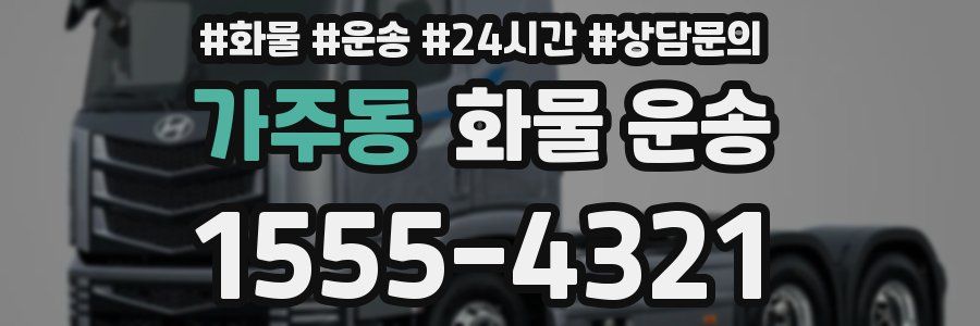 가주동 화물 운송