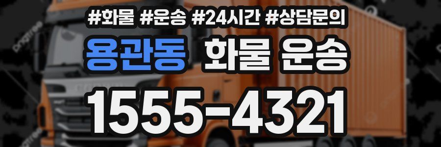 용관동 화물 운송