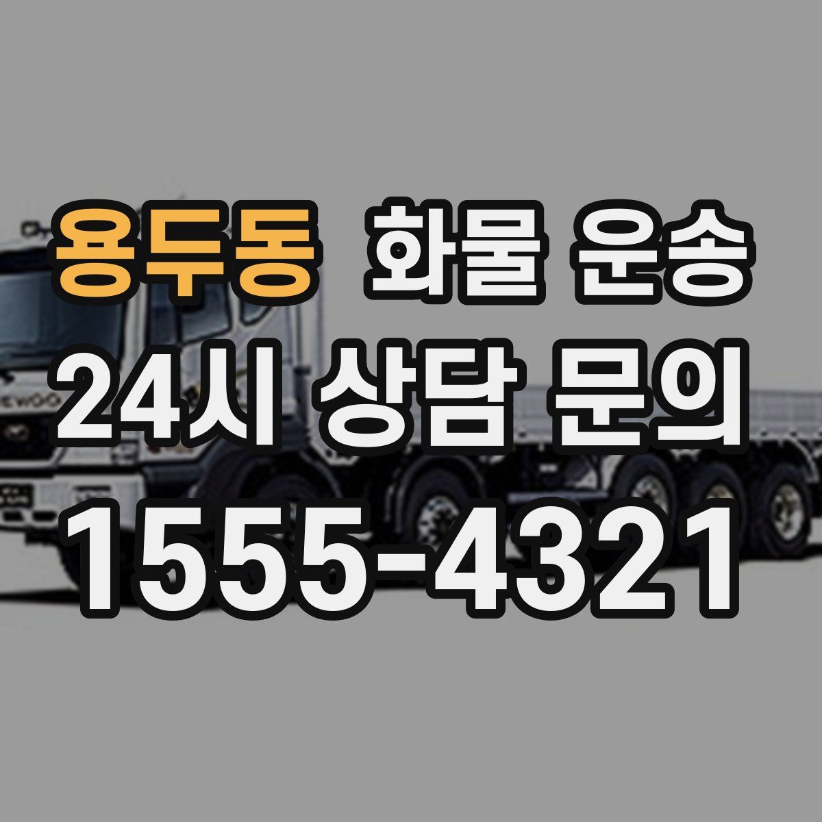 용두동 화물 운송