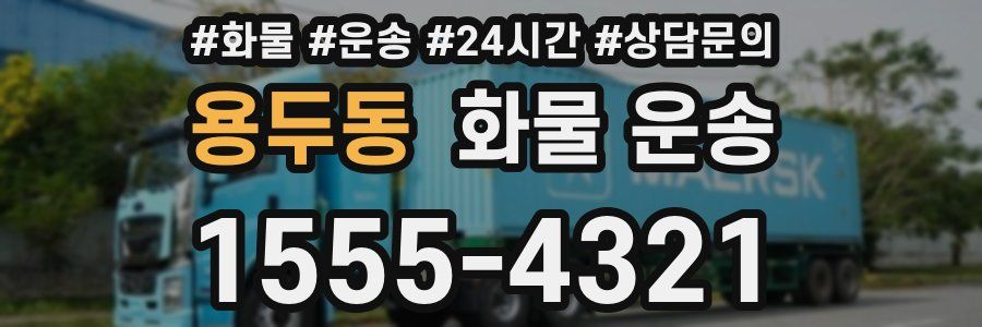 용두동 화물 운송