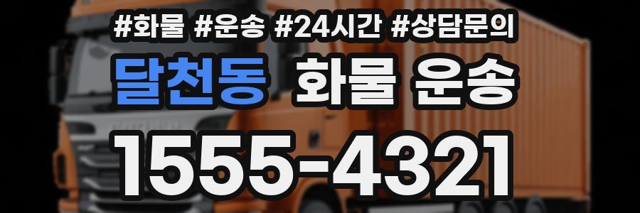 달천동 화물 운송