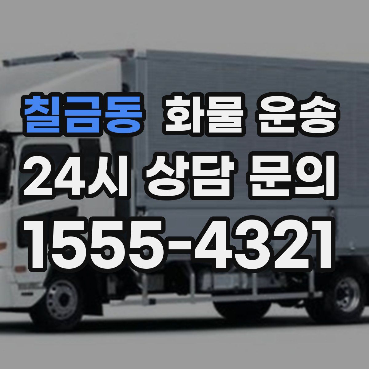 칠금동 화물 운송