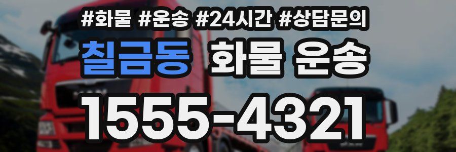 칠금동 화물 운송