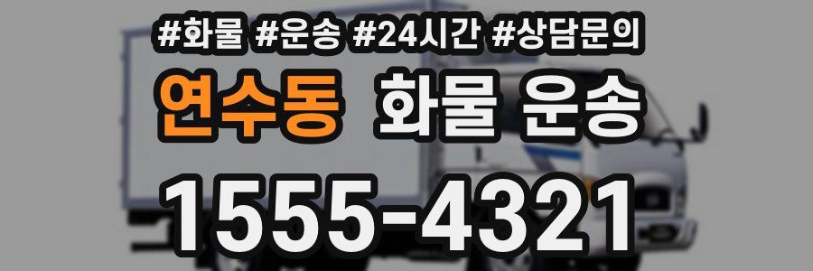 연수동 화물 운송