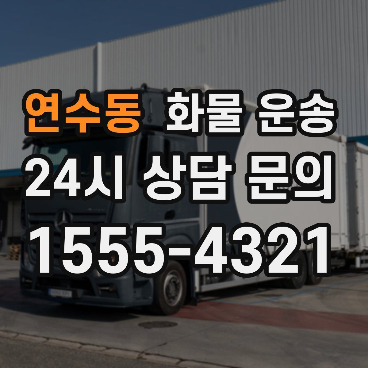 연수동 화물 운송