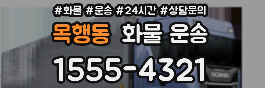 목행동 화물 운송