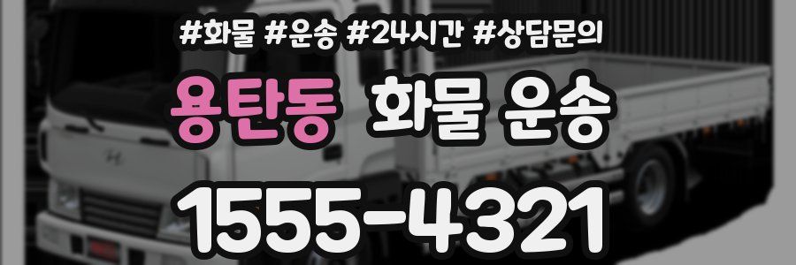 용탄동 화물 운송