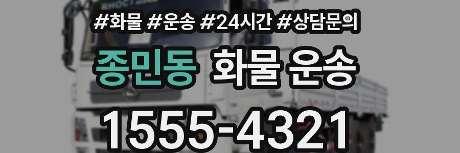 종민동 화물 운송