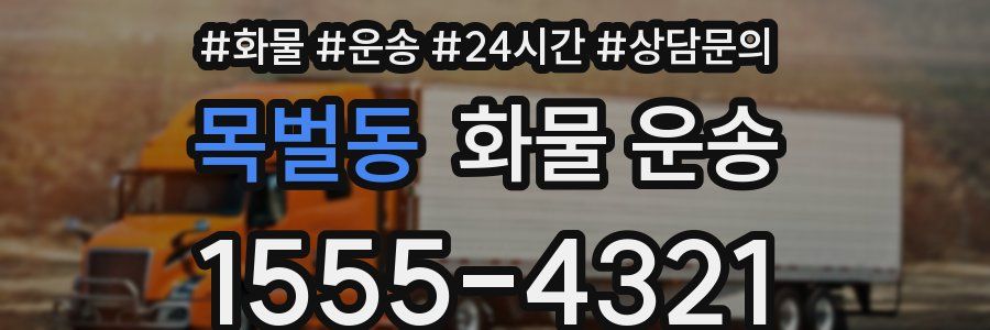 목벌동 화물 운송