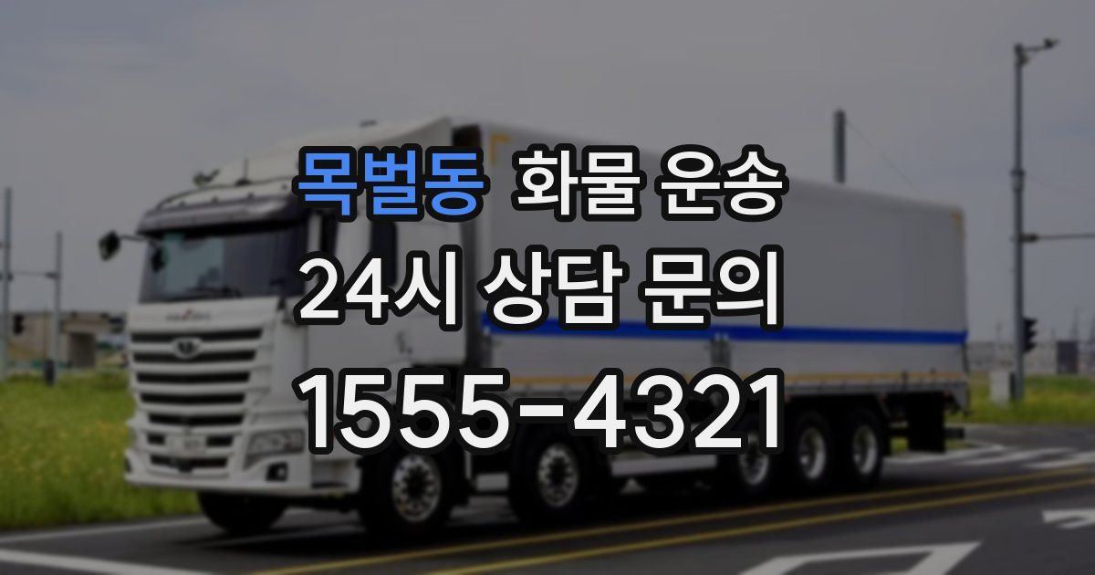 목벌동 화물 운송