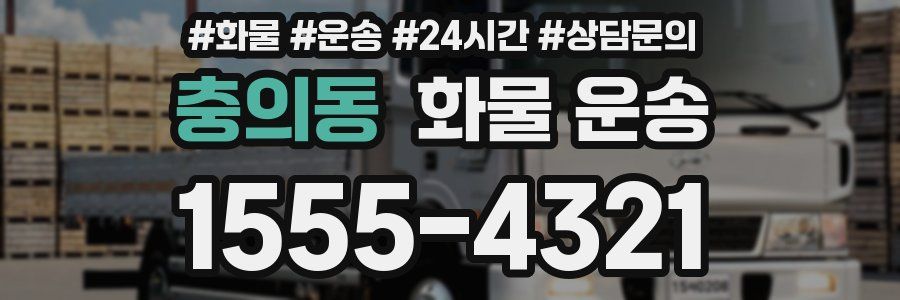 충의동 화물 운송