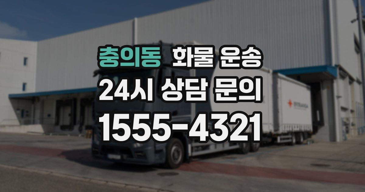 충의동 화물 운송