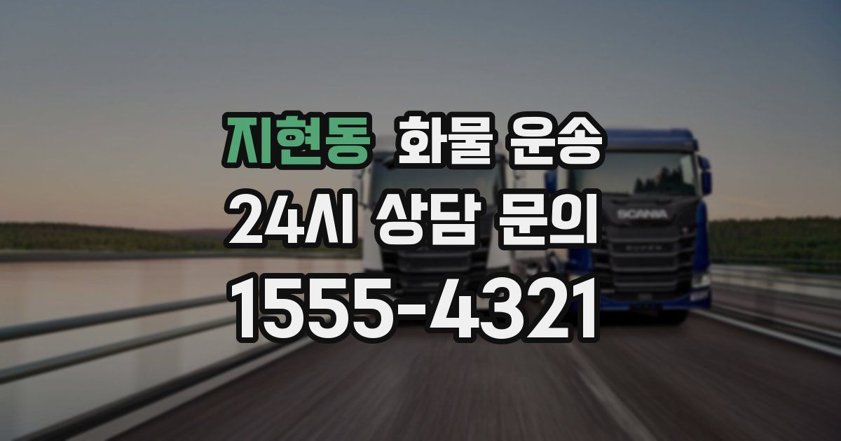 지현동 화물 운송