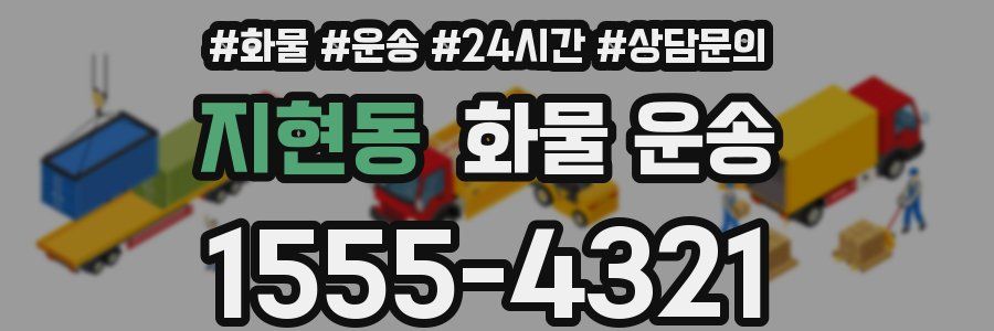 지현동 화물 운송