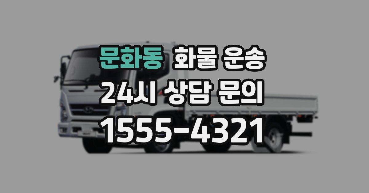 문화동 화물 운송