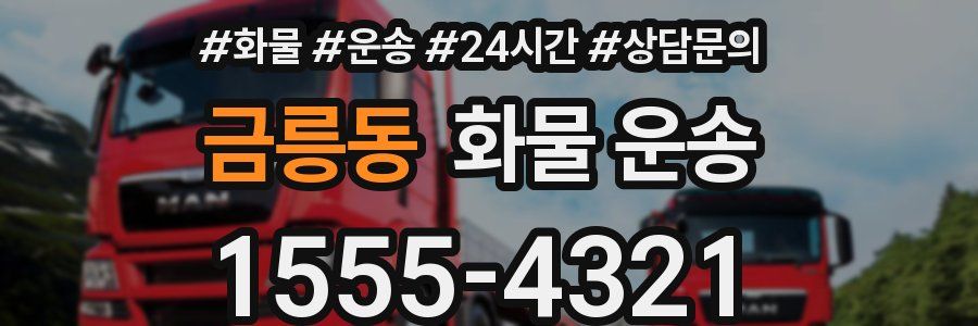 금릉동 화물 운송