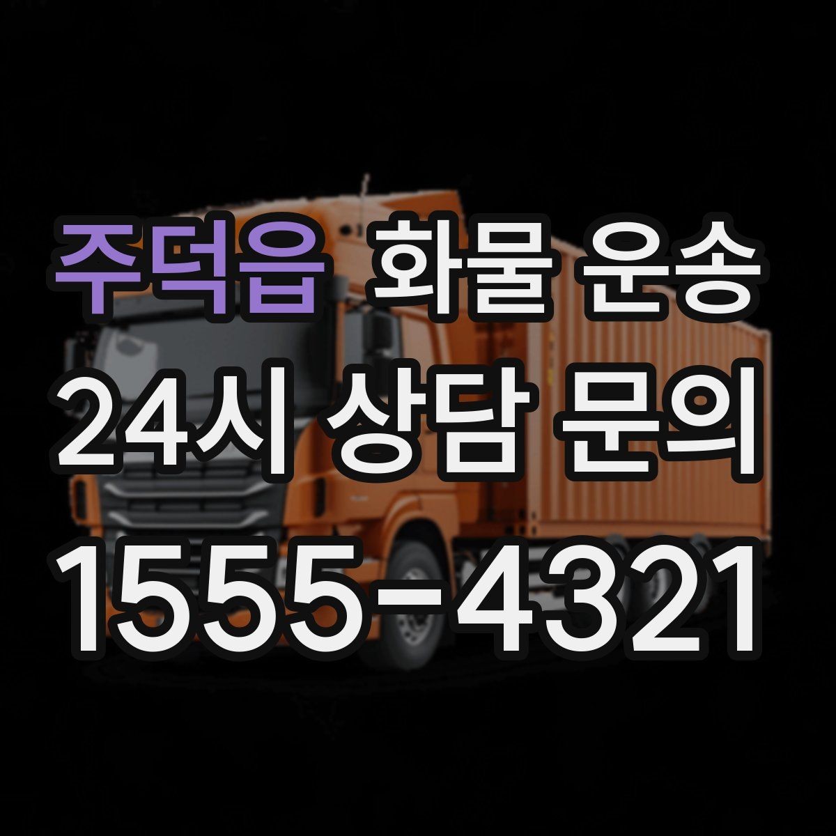 주덕읍 화물 운송 도착지 도로 사정이 중요한 이유