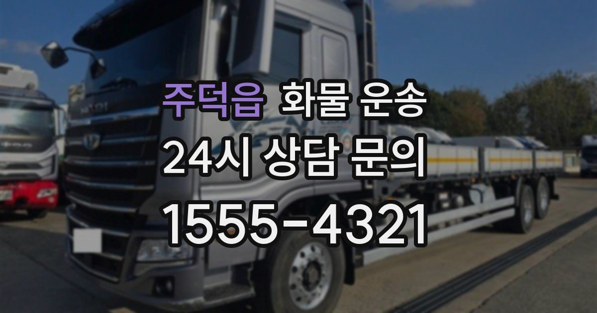 주덕읍 화물 운송