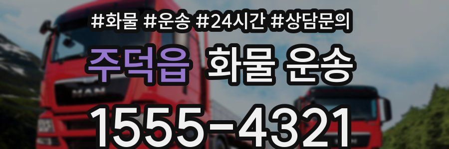 주덕읍 화물 운송