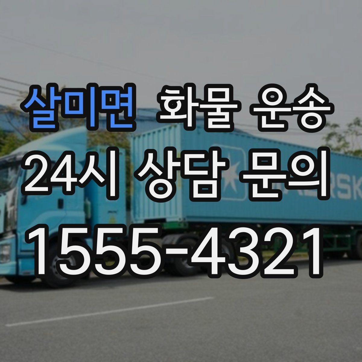 살미면 화물 운송